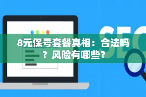 8元保号套餐真相：合法吗？风险有哪些？